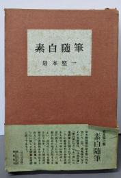 素白随筆