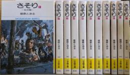 さそり 小学館文庫版 全11巻セット