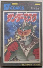 サンダーマスク (サンデー・コミックス)