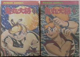 鬼丸大将 1-2巻セット<パワァコミックス>