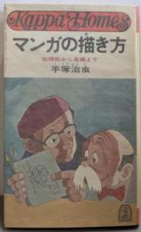 マンガの描き方: 似顔絵から長編まで (カッパ・ホームス)