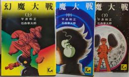 幻魔大戦 上中下巻3冊完結揃い<講談社漫画文庫>