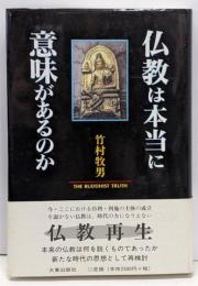仏教は本当に意味があるのか : The buddhisttruth