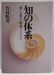 知の体系 : 迷いを超える唯識のメカニズム