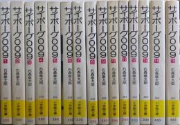 サイボーグ009 1-15巻セット<小学館文庫>
