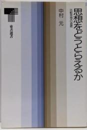 思想をどうとらえるか : 比較思想の道標<東書選書 57>
