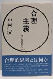 合理主義 : 東と西のロジック 新装版