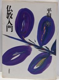 仏教入門<仏教・入門シリーズ>