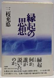 縁起の思想