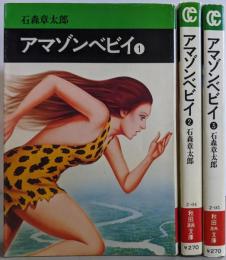 アマゾンベビイ 全3巻完結セット（秋田漫画文庫）