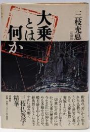 大乗とは何か