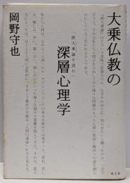 大乗仏教の深層心理学 : 『摂大乗論』を読む<摂大乗論>