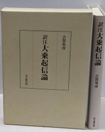 訳注 大乗起信論