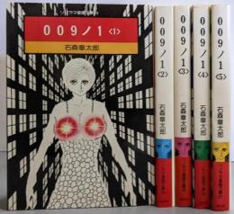 009ノ1 全5巻完結セット（ソノラマ漫画文庫）
