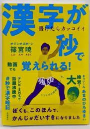 書けたらカッコイイ 漢字が秒で覚えられる！　#秒で漢字暗記