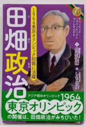 田畑政治 (オリンピック・パラリンピックにつくした人びと)