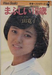 まぶしい16歳 : このきらめきいつまでも