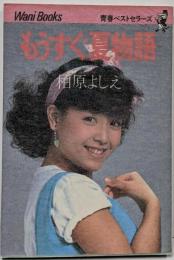 もうすぐ夏物語 : 恋時計のささやき