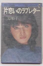 片恋いのラブレター : あなたに伝えたい
