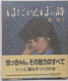 原悦子　はだかんぼの詩