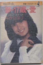 夢・17歳・愛 : 心をこめて奈保子より
