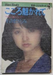 こころ魅かれて : やさしい風のくちづけ