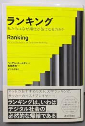 ランキング : 私たちはなぜ順位が気になるのか?