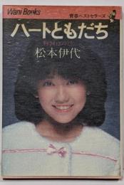 ハートともだち : 胸さわぎのとき