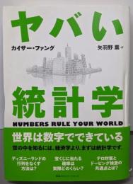 ヤバい統計学