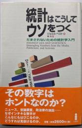 統計はこうしてウソをつく: だまされないための統計学入門