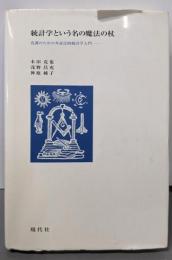 統計学という名の魔法の杖: 看護のための弁証法的統計学入門