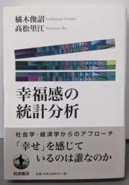 幸福感の統計分析