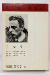 新潮世界文学 32 リルケ (32)マルテの手記・神さまの話・エーヴァルト・トラギー・美術論・小品・詩