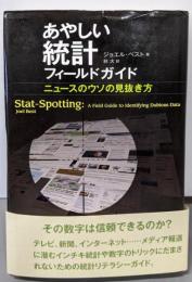 あやしい統計フィールドガイド: ニュースのウソの見抜き方