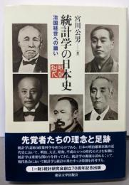統計学の日本史: 治国経世への願い