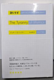 測りすぎ : なぜパフォーマンス評価は失敗するのか?