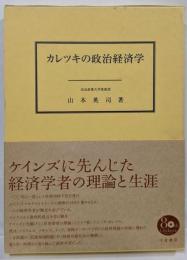 カレツキの政治経済学<奈良産業大学経済・経営研究叢書 5>
