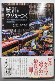 統計はウソをつく-アフリカ開発統計に隠された真実と現実-