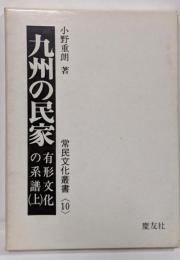 九州の民家 (常民文化叢書 10 有形文化の系譜 上)