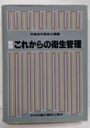 これからの衛生管理