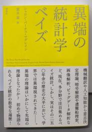 異端の統計学 ベイズ