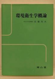 環境衛生学概論