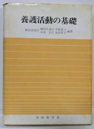 養護活動の基礎