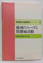 保健婦活動講座 1 (地域のニーズと保健婦活動)
