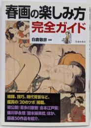 春画の楽しみ方完全ガイド :春画を鑑賞するための「20のツボ」と名品50点の魅力を解説