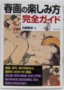 春画の楽しみ方完全ガイド :春画を鑑賞するための「20のツボ」と名品50点の魅力を解説