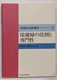 保健婦活動講座 2 (保健婦の役割と専門性)