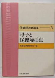 保健婦活動講座 3 (母子と保健婦活動)