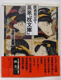 医者見立て英泉『枕文庫』
