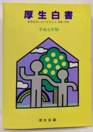 長寿社会における子ども・家庭・地域 : 厚生白書 平成元年版